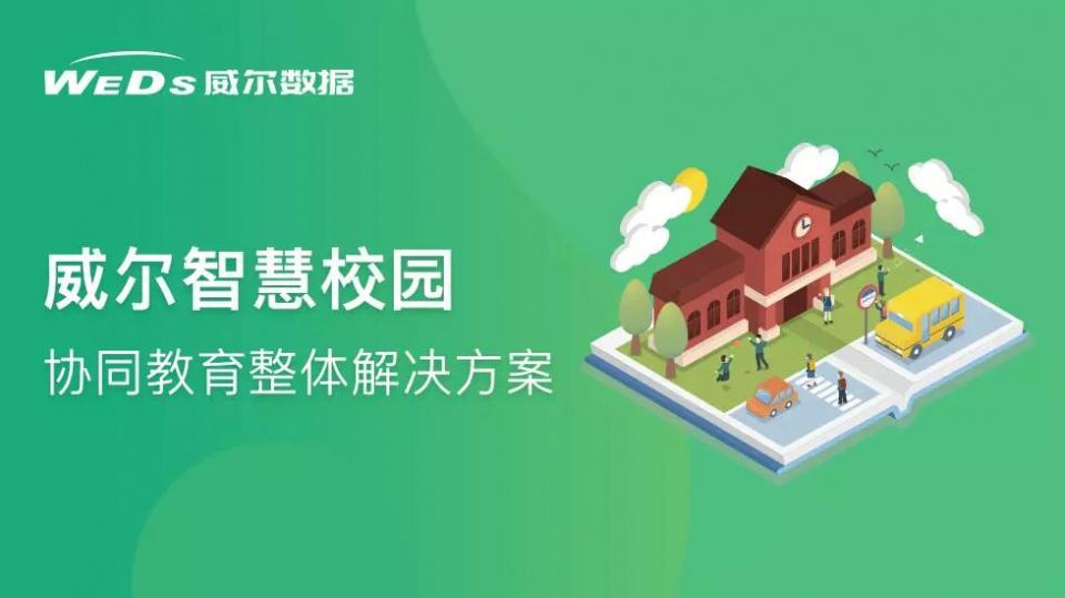 威爾智慧校園—協(xié)同教育整體解決方案 威爾智慧校園—協(xié)同教育整體解決方案